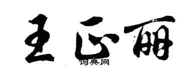 胡问遂王正丽行书个性签名怎么写