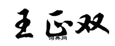 胡问遂王正双行书个性签名怎么写