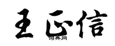 胡问遂王正信行书个性签名怎么写