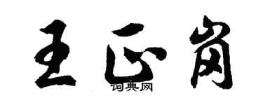胡问遂王正岗行书个性签名怎么写