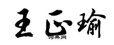 胡问遂王正瑜行书个性签名怎么写