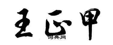 胡问遂王正甲行书个性签名怎么写