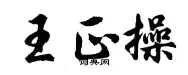 胡问遂王正操行书个性签名怎么写
