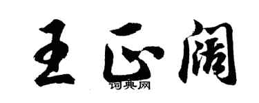 胡问遂王正阔行书个性签名怎么写