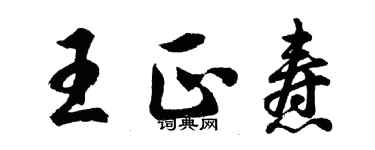 胡问遂王正焘行书个性签名怎么写