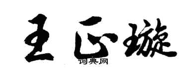 胡问遂王正璇行书个性签名怎么写