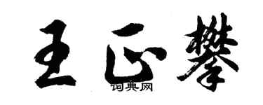 胡问遂王正攀行书个性签名怎么写