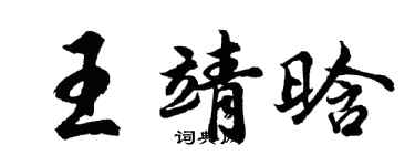 胡问遂王靖晗行书个性签名怎么写