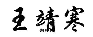 胡问遂王靖寒行书个性签名怎么写