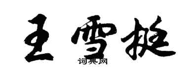 胡问遂王雪挺行书个性签名怎么写