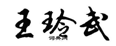 胡问遂王玲武行书个性签名怎么写
