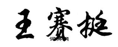 胡问遂王赛挺行书个性签名怎么写