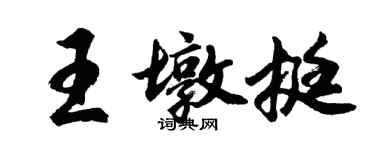 胡问遂王墩挺行书个性签名怎么写