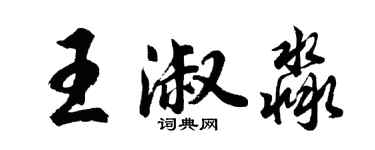 胡问遂王淑淼行书个性签名怎么写