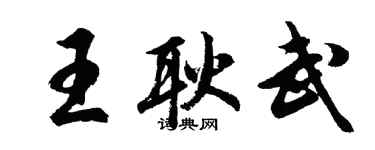 胡问遂王耿武行书个性签名怎么写
