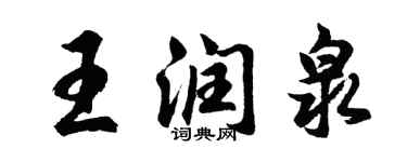 胡问遂王润泉行书个性签名怎么写