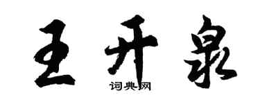 胡问遂王开泉行书个性签名怎么写