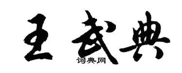 胡问遂王武典行书个性签名怎么写