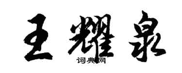 胡问遂王耀泉行书个性签名怎么写