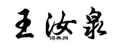 胡问遂王汝泉行书个性签名怎么写