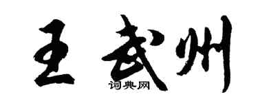 胡问遂王武州行书个性签名怎么写