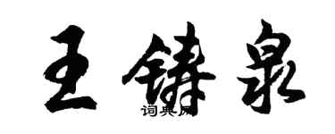 胡问遂王铸泉行书个性签名怎么写