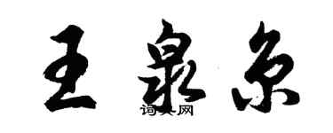 胡问遂王泉京行书个性签名怎么写