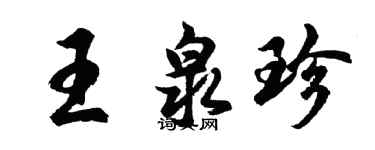 胡问遂王泉珍行书个性签名怎么写