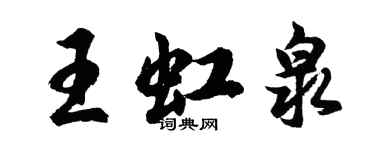 胡问遂王虹泉行书个性签名怎么写
