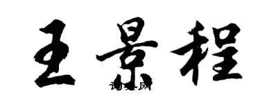 胡问遂王景程行书个性签名怎么写