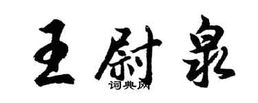 胡问遂王尉泉行书个性签名怎么写