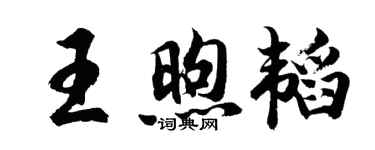 胡问遂王煦韬行书个性签名怎么写