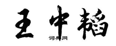 胡问遂王中韬行书个性签名怎么写