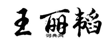 胡问遂王丽韬行书个性签名怎么写