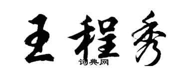 胡问遂王程秀行书个性签名怎么写
