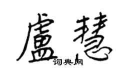 王正良卢慧行书个性签名怎么写