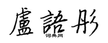 王正良卢语彤行书个性签名怎么写