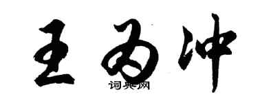 胡问遂王为冲行书个性签名怎么写