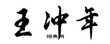 胡问遂王冲年行书个性签名怎么写