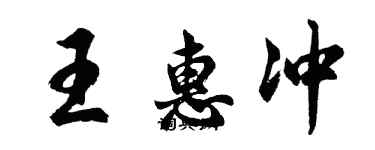 胡问遂王惠冲行书个性签名怎么写