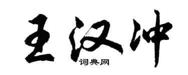胡问遂王汉冲行书个性签名怎么写