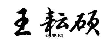 胡问遂王耘硕行书个性签名怎么写