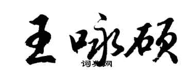 胡问遂王咏硕行书个性签名怎么写