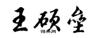 胡问遂王硕垒行书个性签名怎么写