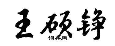 胡问遂王硕铮行书个性签名怎么写