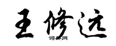 胡问遂王修远行书个性签名怎么写