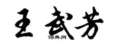 胡问遂王武芳行书个性签名怎么写