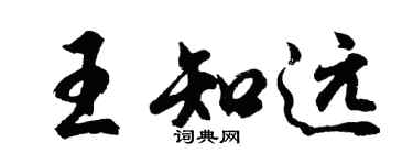 胡问遂王知远行书个性签名怎么写