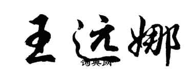 胡问遂王远娜行书个性签名怎么写