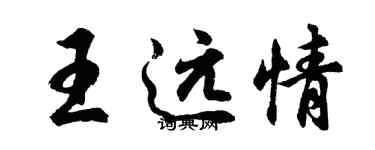 胡问遂王远情行书个性签名怎么写